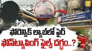Nampally Forensic Lab Fire Incident | ఫోరెన్సిక్&zwnj; ల్యాబ్&zwnj;లో ఫైర్ | Its UTV News