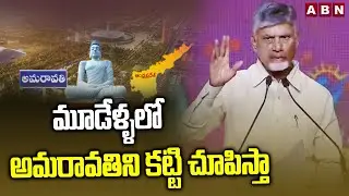 మూడేళ్ళలో అమరావతిని కట్టి చూపిస్తా | CM Chandrababu About Amaravati Development | ABN Telugu