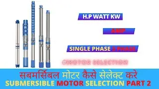 #motorselection सबमर्सिबल मोटर कैसे सेलेक्ट करे /SUBMERSIBLE MOTOR SELECTION PART 2