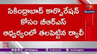 Tension in Secunderabad | Police Arrest BRS Leaders Ahead of Rally | సికింద్రాబాద్&zwnj;లో ఉద్రిక్తత