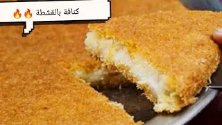 لو بتحبي الكنافة..❗ الوصفة دي ليكى❗كنافة بالقشطة بطريقة تخلي الكل يطلبها تاني‼️🔥
