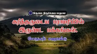 கர்த்தருடைய பராமரிப்பில் இருண்ட பக்கங்கள் | Pas. Jerold | கிருபை திருச்சபை | Tamil Christian Message