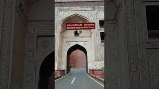 #lahorefort 🔥🇵🇰#shahiqila #lahorelahorehai #lahorepakistan #explorelahore #explore #shorts #yt #past