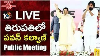 Jansena LIVE: Public Meeting In Tirupati | Pawan Kalyan | Mayawati | 10TV News