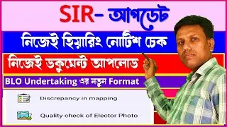 SIR লেটেস্ট আপডেট: নোটিশ চেক, ডকুমেন্ট আপলোড, Discrepancy in mapping, BLO undertaking format etc.