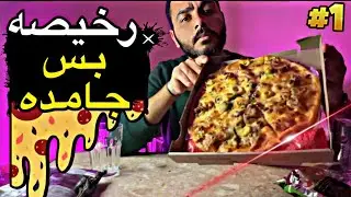 جربت اكل الشارع  تجربة بيتزا الفقراء  🍕 (بس جامدة ) 🍕