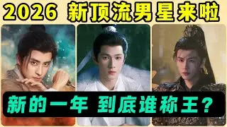 2026年即將誕生6位新頂流男星！敖瑞鵬的劇即將大爆，成爲今年最大黑馬！張凌赫古裝不火、現偶將火！李昀銳的火也是板上釘釘了！