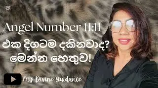 111 Angel Number &ndash; ඔබට විශ්වයෙන් ලැබෙන ශක්තිමත් පණිවිඩය 🔮 | Love & Manifestation