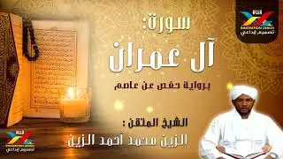 سورة آل عمران   مصحف الإذاعة   الشيخ المقرئ  الزين محمد أحمد
