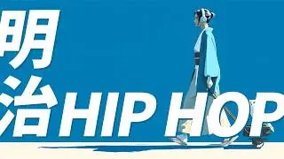 お洒落なグルーヴHIPHOPビート|明治HIPHOP🎧