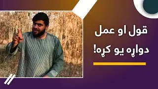 قول او عمل دواړه یو کړه