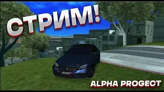СТРИМ! РОЗЫГРЫШ НА СЕРВЕРЕ! МТА СЕРВЕР ALPHA PROJECT! БАЛДЕЖНАЯ ТРАНСЛЯЦИЯ!