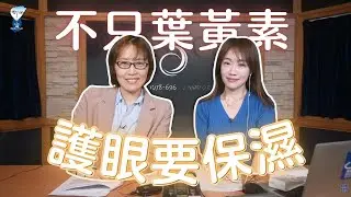 飛碟聯播網《生活同樂會》蕭彤雯 主持 2026.01.14 不只葉黃素，保濕才是護眼第一要素&nbsp;     #葉黃素     #保濕     #日食一善