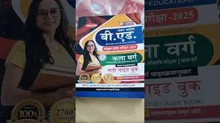 UP BED STUDY GUIDE BOOK EXAM 2025 #upbed #upbedexam #upbedbook #sarkarinaukari #upbedguide