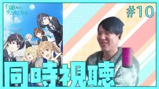 千歳くんはラムネ瓶のなか 第10話 同時視聴 アニメリアクション Chitose Is in the Ramune Bottle Episode 10 Anime Reaction