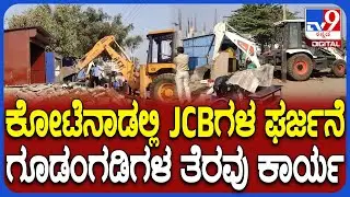 Chitradurga Demolition Drive: ಚಿತ್ರದುರ್ಗದಲ್ಲಿ ಅಕ್ರಮವಾಗಿ ನಿರ್ಮಿಸಿಕೊಂಡಿದ್ದ ಅಂಗಡಿಗಳ ತೆರವು | #TV9D