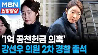 경찰, 강선우 2차 소환…‘1억 공천헌금’ 진실공방 종결 시도 [현장영상]