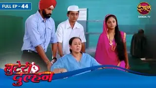 Looteri Dulhan | Full Episode 44 | Supriya Kumari | Mrunal Jain | Dangal Tv