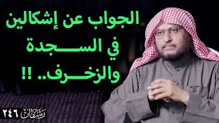 رشفات [246] الجواب عن إشكالين في السجدة والزخرف.. !!
