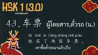 43.车票 - ผู้โดยสาร,ตั๋วรถ