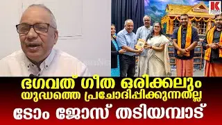 ഭഗവത് ഗീത വീണ്ടും വായിച്ചപ്പോൾ ഉണ്ടായ അനുഭവത്തെക്കുറിച്ച് വാചാലനായി ടോം   ജോസ് തടിയമ്പാട്