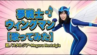 夢戦士ウィングマン　Wing Love【歌ってみた】 - 廻ノスタルジア・Meguru Nostalgia