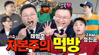 4K [Ep.72] 조동아리 사상 초유의 사태ㅣ이렇게까지 잘 먹을 일이야? 배달까지 시켜서 푸짐하게 먹고 떠들다 간 이들의 정체 [조동아리 72회]