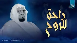راحة للروح وسكينة للقلب...من فاته هذا، فاته الكثير !!.. من روائع الشيخ علي جابر رحمه الله