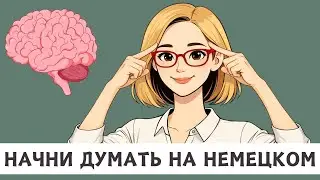 100 ФРАЗ, начни ДУМАТЬ на НЕМЕЦКОМ | ТРЕНАЖЕР 🇩🇪