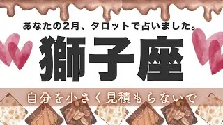 【獅子座】背負い続けた荷は下ろし、新たな輝きに溢れる🦋2月あなたに起こること★タロット鑑定