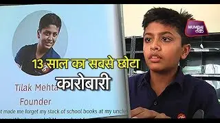 13 साल का Young कारोबारी  | Mumbai Tak
