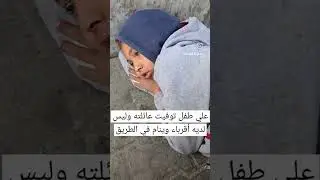 حال أطفال سوريا SOS Syrian children situation