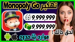 تهكير Monopoly Go ✅ تهكير مونوبولي جو للايفون و الاندرويد احصل على الاف الموارد مجانا