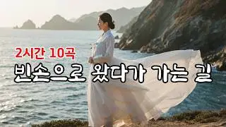 인생 참, 빈손으로 왔다가 가는 길💧 잔잔하니 듣기 좋은 감성 트로트 10선, 세월을 견딘 당신 마음을 위로하는 애절한 트로트발라드ㅣ7080트로트ㅣ뽕짝 #trot