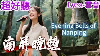 Lyra·雲音 翻唱 超好聽 |《南屏晚鐘》 | 原唱:崔萍 | 南屏晚鐘，隨風飄送，它好像是敲呀敲在我心坎中 | Beautiful | 