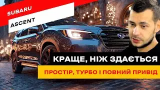 Subaru Ascent: Недооцінений SUV для великої родини