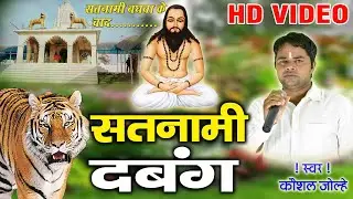 Kaushal jolhe  // Panthi song// Satnami Dabang //All panthi song //Panthi Video //New panthi song