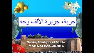 جربة، جزيرة الألف وجه  MANKAI EZZEDINE