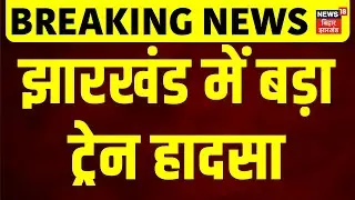Breaking News : झारखंड में बड़ा ट्रेन हादसा | Chaibasa Tain Accident | Jharkhand Rail Hadsa | News18