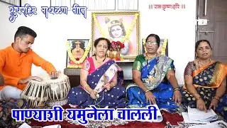 सुपरहिट गवळण- योगिनी महिला भजनी मंडळ, थ्री जेवेल्स सो. कोलते पाटील, कोंढवा | तबला ऋत्विक 9673762813