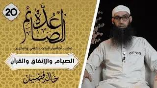 الصيام والإنفاق والقرآن｜عُدّة الصائم 20｜الشيخ خالد فضيل
