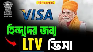হিন্দুদের জন্য LTV ভিসা চালু করলো ভারত ২০২৫ |Indian LTV Visa update news today 2025 | go for Visa 