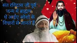Sant Ravidas ji purv janm mein Brahman the Osho ke vichar