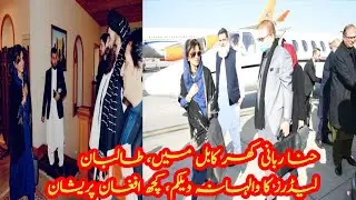 Pakistan stylish state minister for foreign affairs Hina Rabbani Khan in Kabul meet Taliban leaders