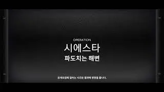 .명일방주. 시에스타 섬멸전 : 파도치는 해변 (글래디아3스)