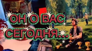 🚨ОН О ВАС СЕГОДНЯ...❤️‍🔥 таро расклад 
