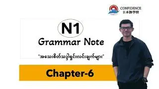 N1 Shinkanzen Master Grammar ရှင်းလင်းချက်များ (Chapter-6)