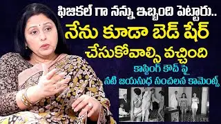 ఫిజికల్ గా నన్ను ఇబ్బంది పెట్టారు  | Jayasudha Sensational comments on c*asting cou*ch in Tollywood
