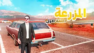 محاكي المزرعة مع ايمن : الحلقة الاولى