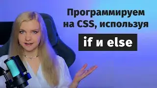Как программировать на CSS, используя if и else 🔥
